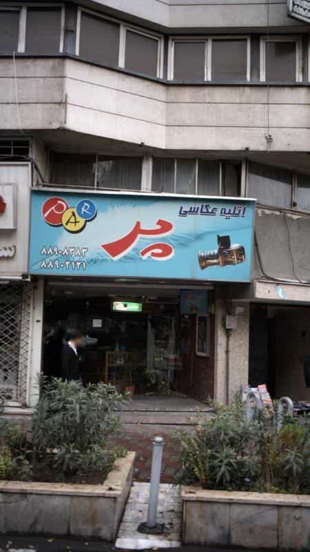 عکس آتلیه عکاسی پر در نجات اللهی