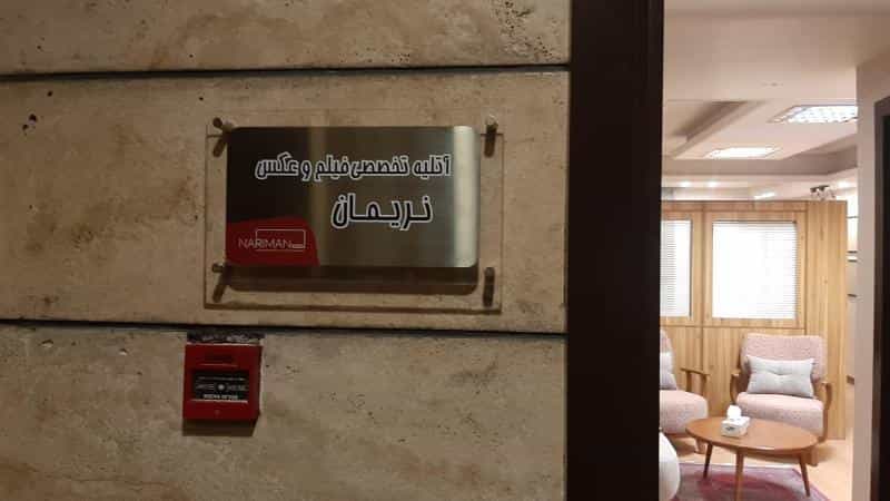 عکس آتلیه فیلم و عکس نریمان در ظفر