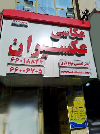 عکاسی عکسیران در شادمهر