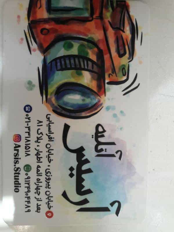 عکس آتلیه عکاسی آرسیس اتلیه در ابوذر