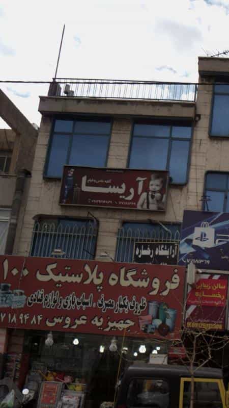 عکس آتلیه عکس و فیلم آریستا در نارمک