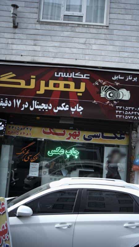 عکس عکاسی بهرنگ(پرناز سابق) در افسریه جنوبی
