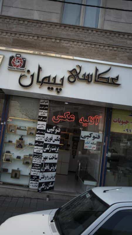 عکس عکاسی پیمان در سرو آزاد
