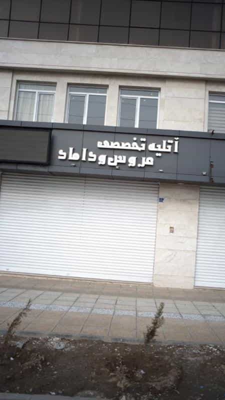 عکس آتلیه تخصصی عروس و داماد در کوهک