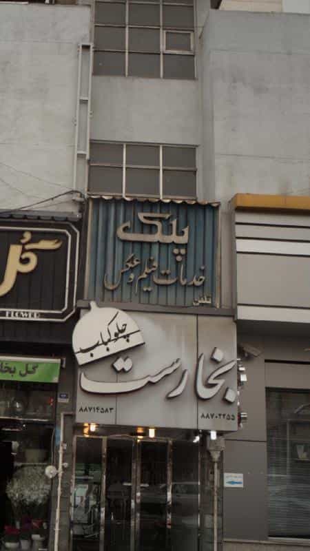 عکس خدمات فیلم و عکس پلک در آرژانتین