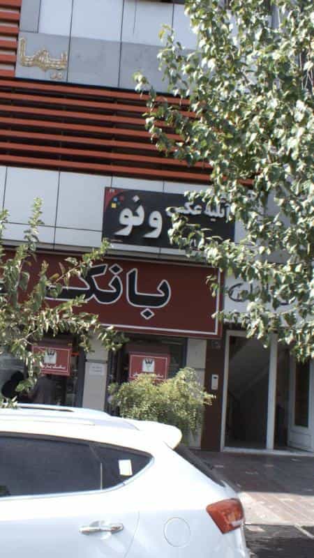 عکس اتلیه عکس ونو در تهرانپارس غربی