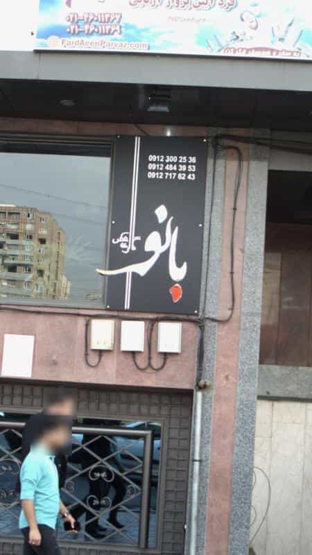 عکس بانو در پونک جنوبی