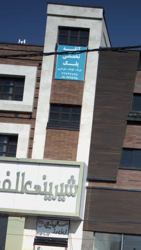 عکس آتلیه تخصصی پلک در گلستان