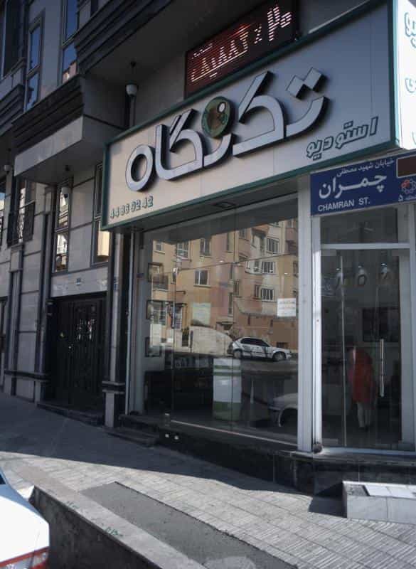 عکس استودیو تک نگاه در شهرک المهدی