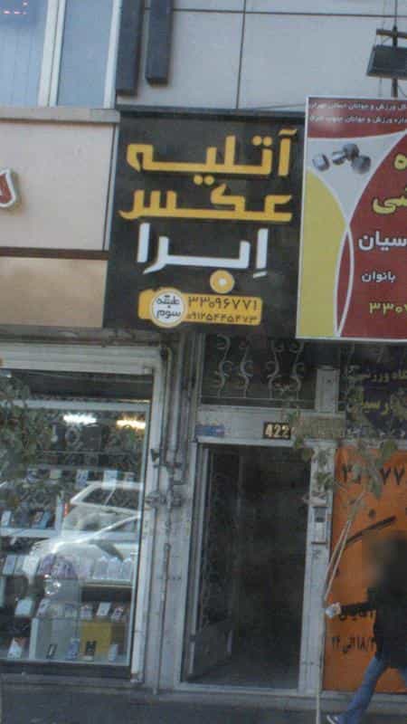 عکس اتلیه عکس ابرا در نبی اکرم