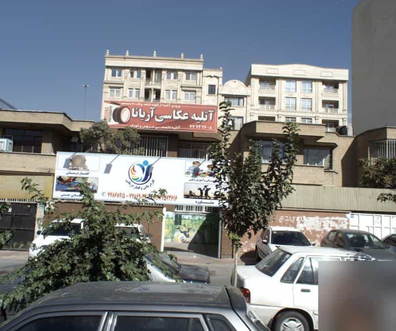 عکس آتلیه عکاسی آریانا در تهرانپارس غربی