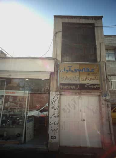 عکاسی آوازه در مجیدیه