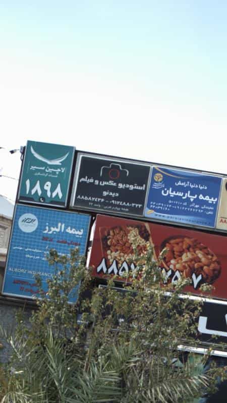 عکس استودیو عکس و فیلم دیدنو در شهرک غرب