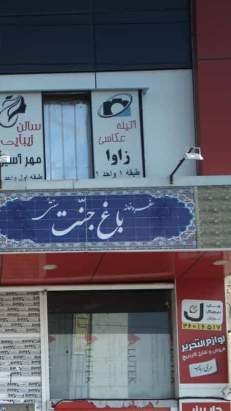 عکس آتلیه عکاسی زاوا در جنت آباد مرکزی