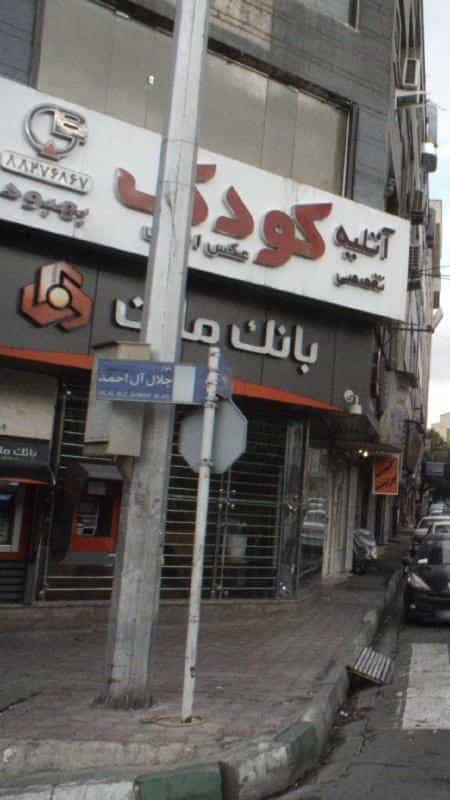 عکس آتلیه کودک در کوی نصر