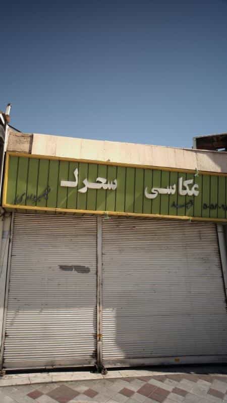 عکس عکاسی سحرک در علی آباد جنوبی