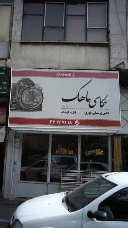عکس عکاسی ماهک در پرستار
