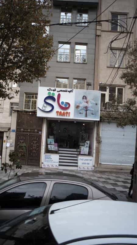 عکس آتلیه تخصصی کودک تاتی در اقدسیه