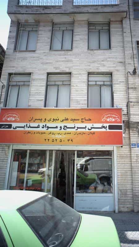 عکس پخش برنج و مواد غذاییحاج سید علی نبوی و پسران در کرمان