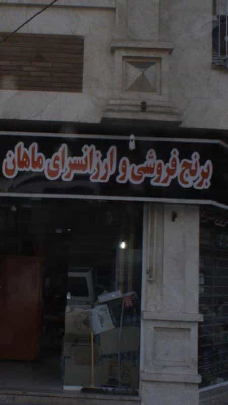 عکس برنج فروشی و ارزانسرای ماهان در بیمه