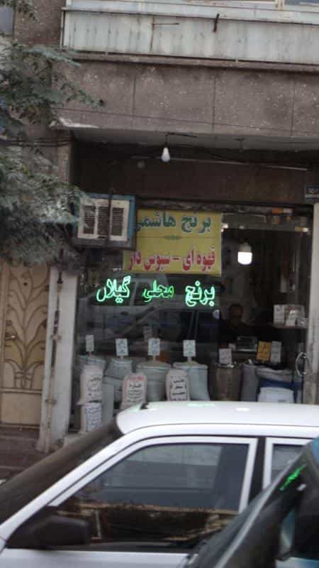 عکس برنج فروشی در شبیری