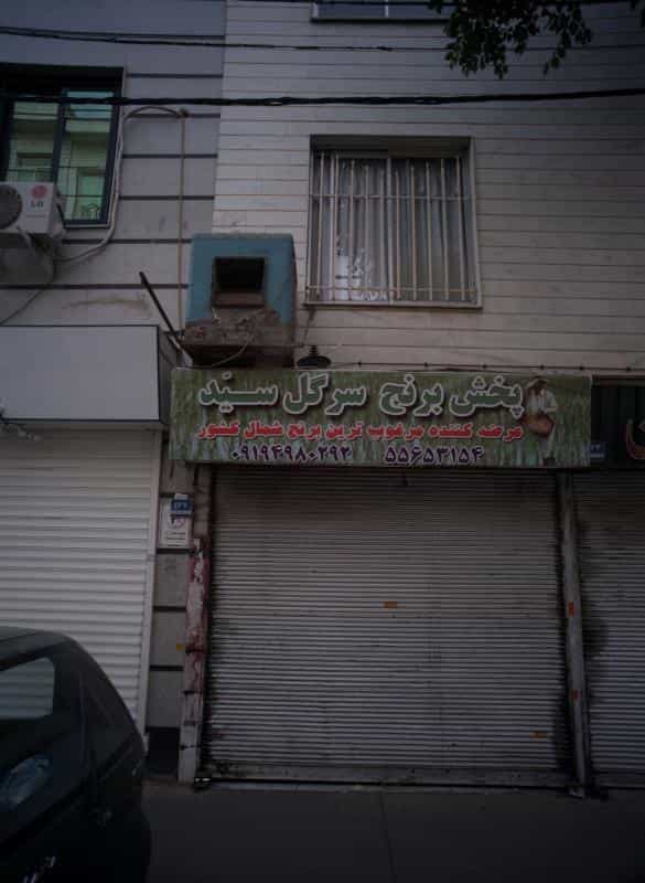 عکس پخش برنج سرگل سید در جوادیه