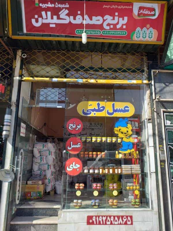 عکس برنچ فروشی و عسل فروشی در مشیریه