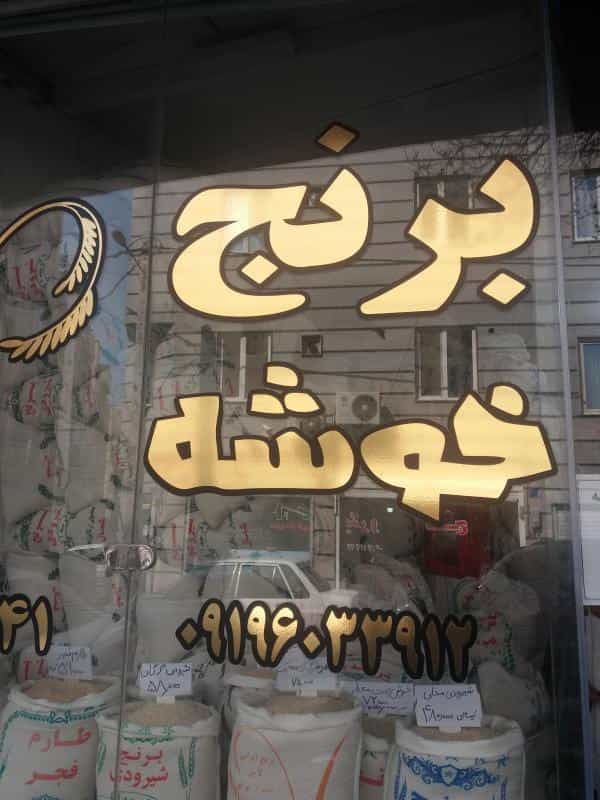 عکس فروشگاه برنج خوشه در مخصوص