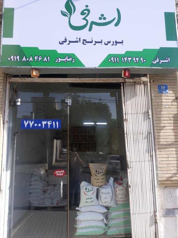 عکس بورس برنج اشرفی تهران در حکیمیه