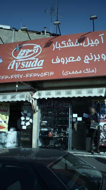 عکس آجیل و خشکبار و برنج معروف در شهران جنوبی