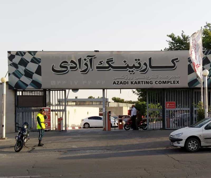 عکس مجموعه کارتینگ آزادی در شهرک صدرا