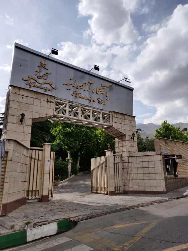 عکس باشگاه آجودانیه در کاشانک