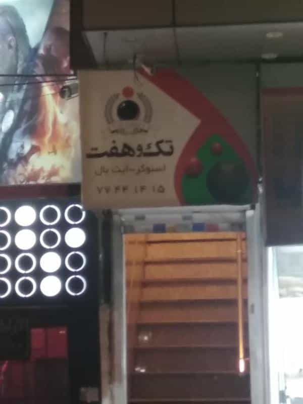 عکس مجموعه ورزشی بوکس کیارستمی در اوقاف