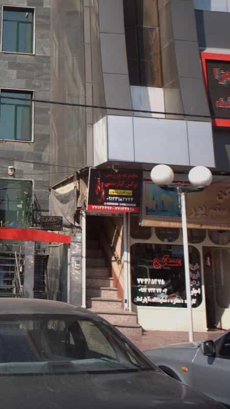 عکس مجموعه ورزشی بوکس کیارستمی در اوقاف