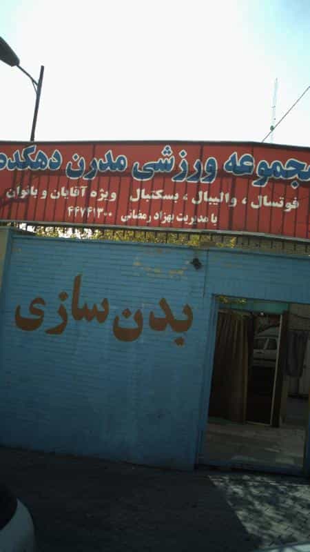 عکس مجموعه ورزشی مدرن دهکده در زیبادشت