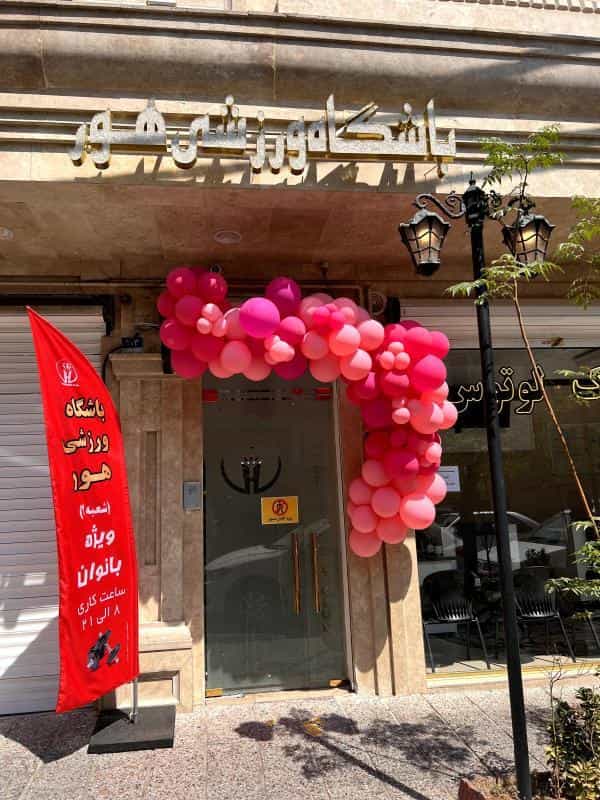 عکس باشگاه ورزشی هور شعبه 2(ویژه بانوان) در پرستار