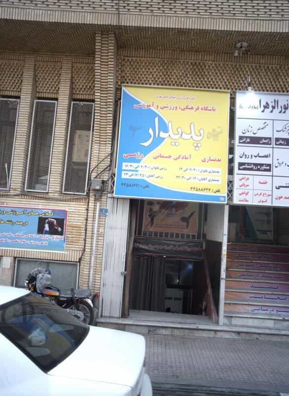 عکس باشگاه فرهنگی ورزشی و آموزشی پدیدار در تهرانسر شرقی