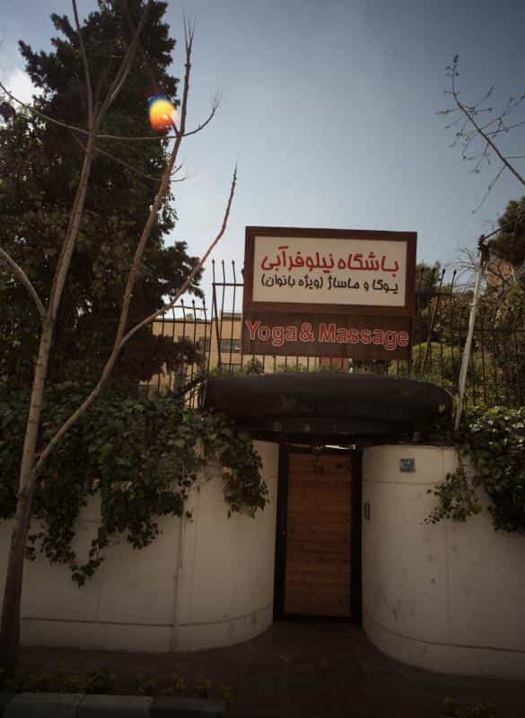 عکس باشگاه نیلوفر آبی در فرمانیه