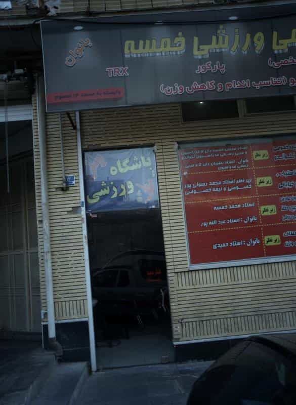 عکس آکادمی ورزشی خمسه در نفت