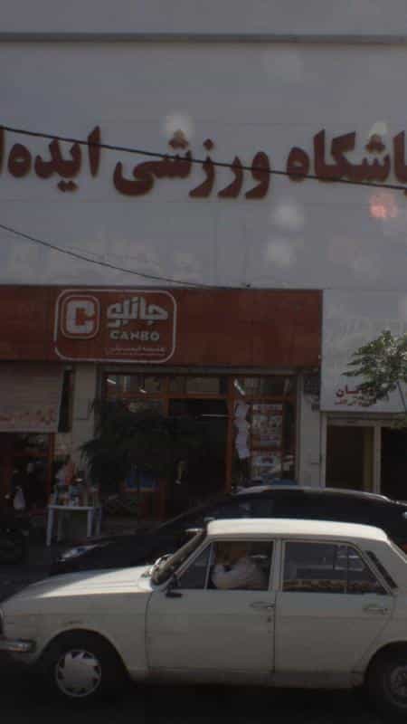 عکس باشگاه ورزشی ایده ال در پرستار