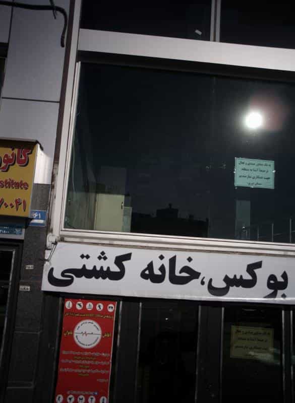 عکس آکادمی علمی ورزشی مهر در نفت