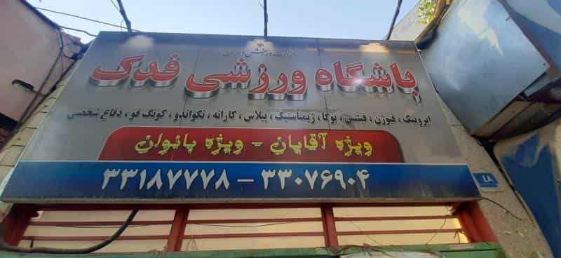 عکس باشگاه ورزشی فدک در شاهد