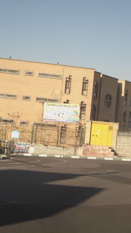 عکس سالن ورزشی شهید چمران دانشگاه تهران در شهرک والفجر