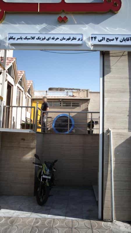 عکس باشگاه هیرو در شهر زیبا