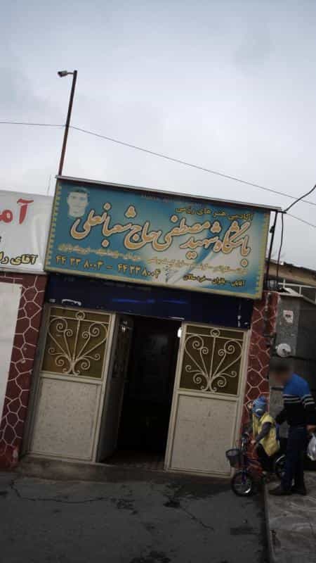 عکس آکادمی هنر های رزمی باشگاه شهید مصطفی حاج شعبانعلی در بهاران