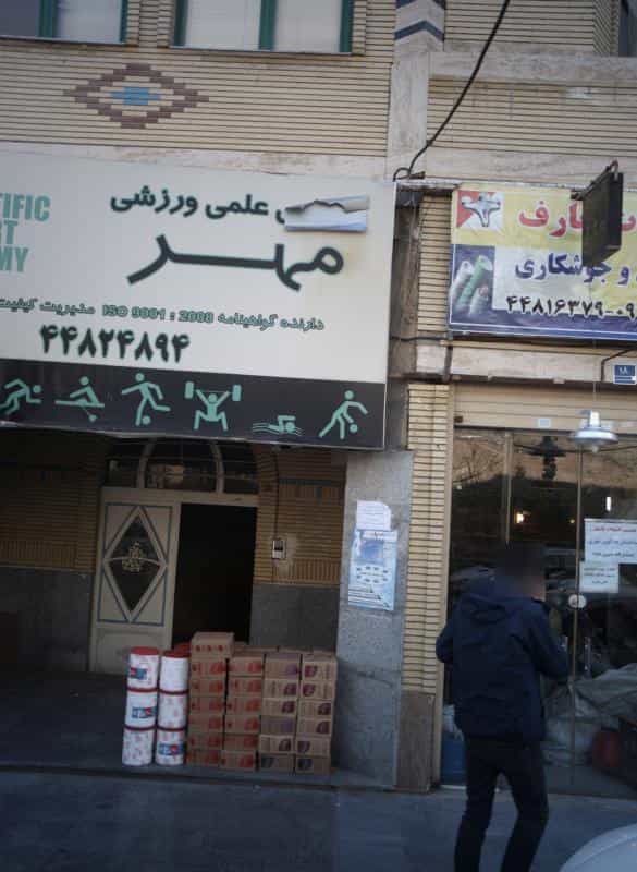 عکس آکادمی علمی ورزشی مهر در نفت