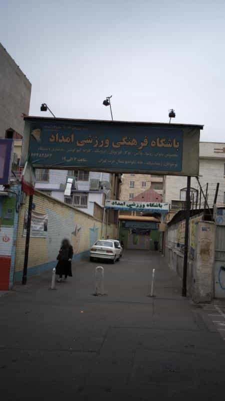 عکس باشگاه فرهنگی ورزشی امداد در منیریه