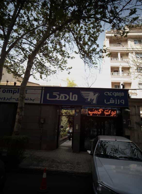 عکس مجموعه ورزشی ماهک در پاسداران