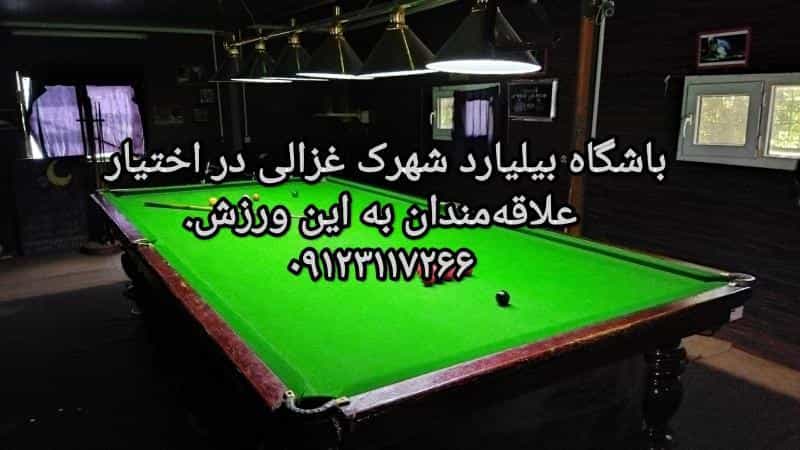 عکس بیلیارد شهرک غزالی