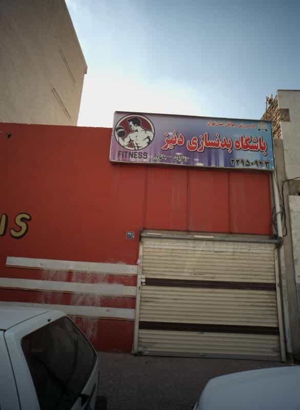 عکس باشگاه بدنسازی دنیز در حسین آباد